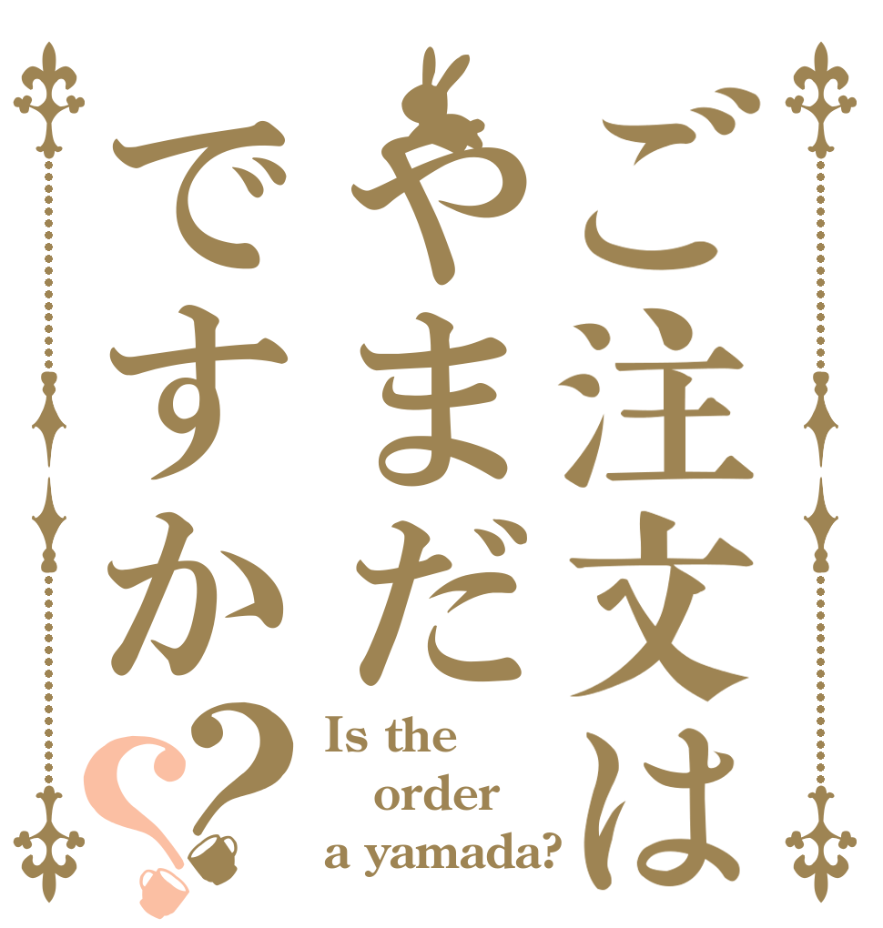 ご注文はやまだですか？？ Is the order a yamada?