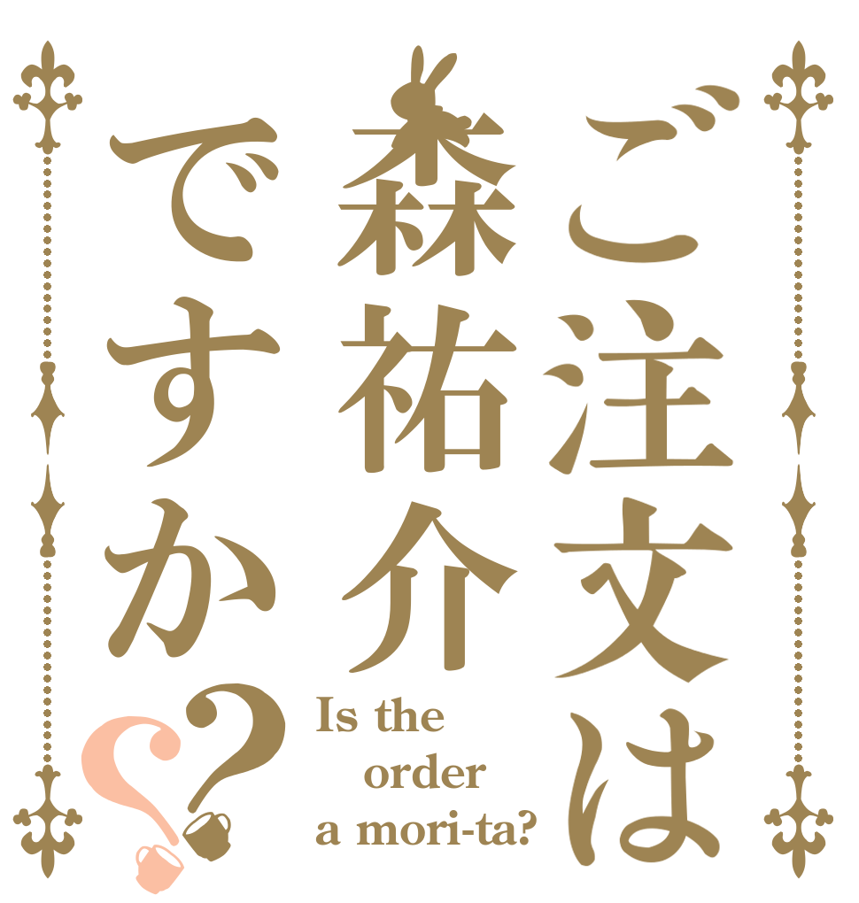 ご注文は森祐介ですか？？ Is the order a mori-ta?