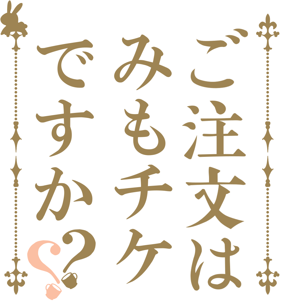 ご注文はみもチケですか？？   