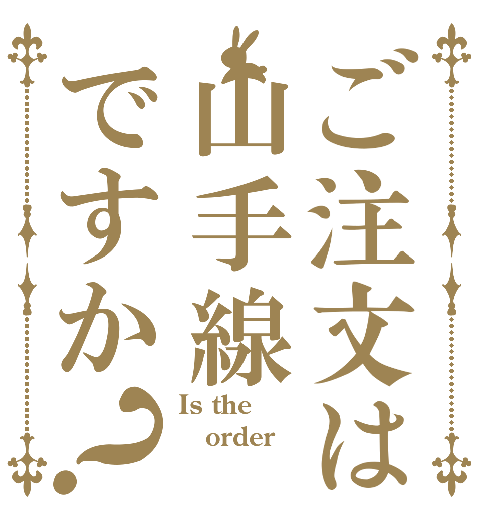 ご注文は山手線ですか？ Is the order 