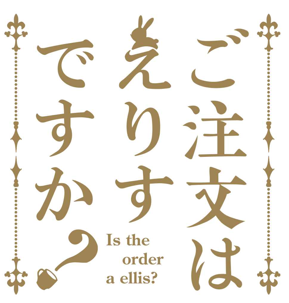 ご注文はえりすですか？ Is the order a ellis?