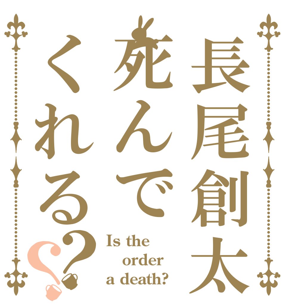 長尾創太死んでくれる？？ Is the order a death?