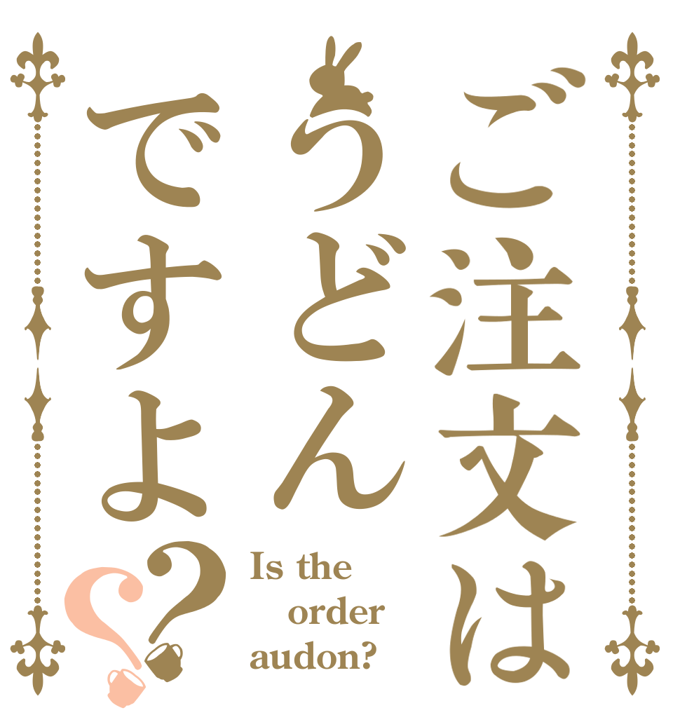 ご注文はうどんですよ？？ Is the order audon?