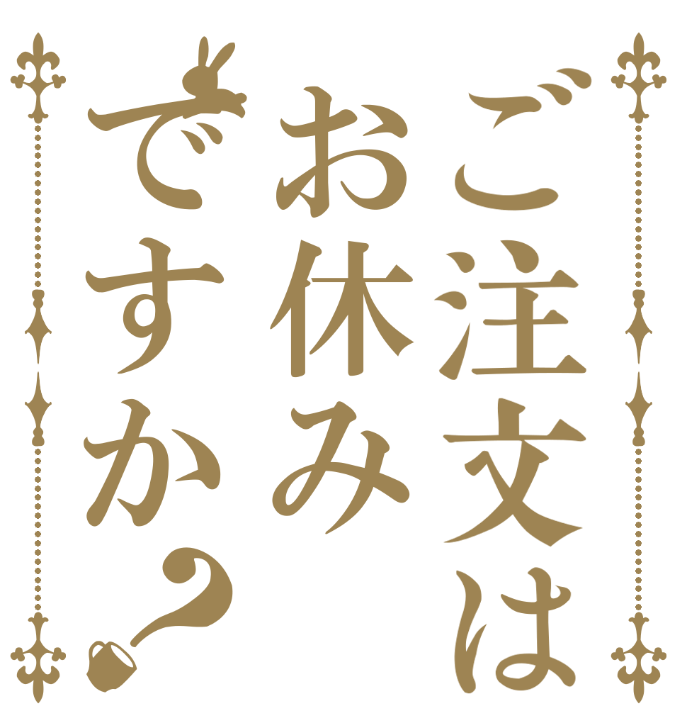 ご注文はお休みですか？   