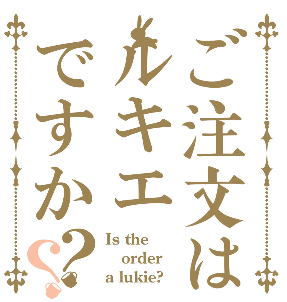 ご注文はルキエですか？？ Is the order a lukie?