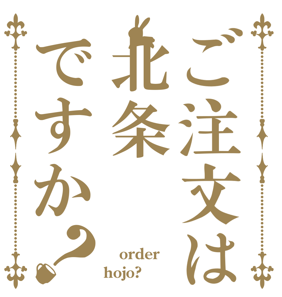ご注文は北条ですか？  order hojo?