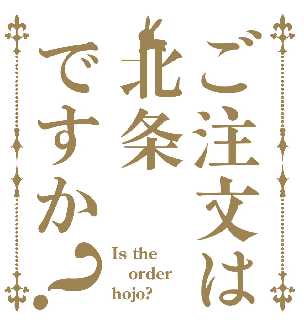 ご注文は北条ですか？ Is the order hojo?