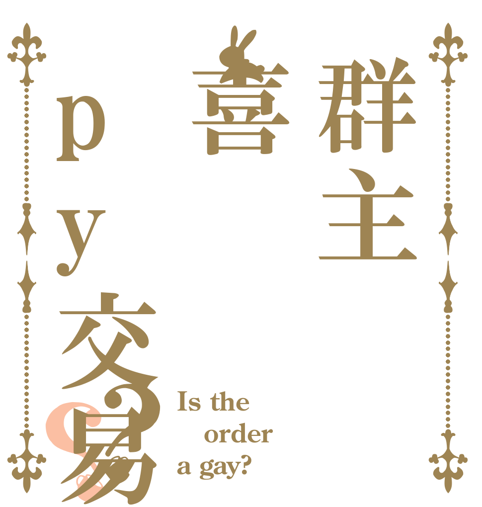 群主喜欢py交易？？ Is the order a gay?