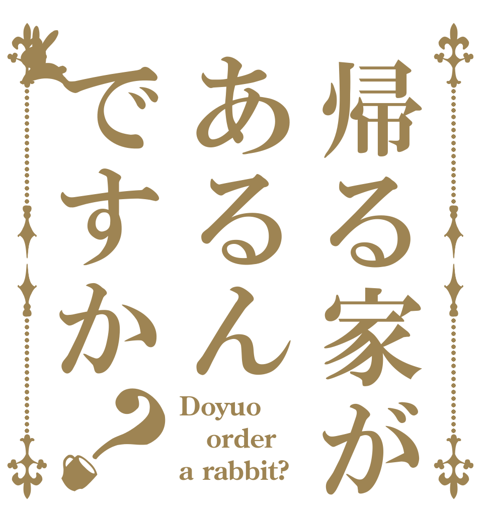 帰る家があるんですか？ Doyuo order a rabbit?