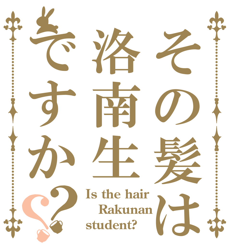 その髪は洛南生ですか？？ Is the hair Rakunan student?