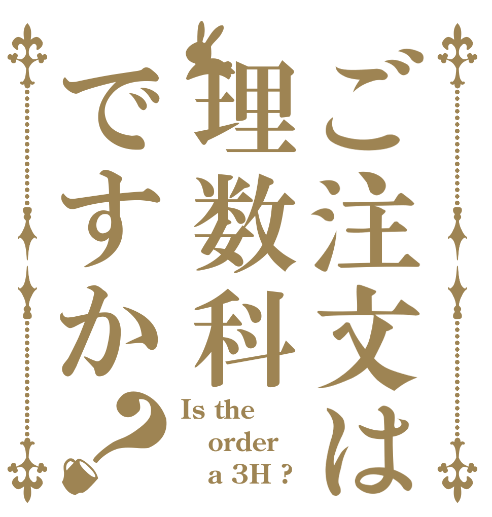 ご注文は理数科ですか？ Is the order    a 3H ?