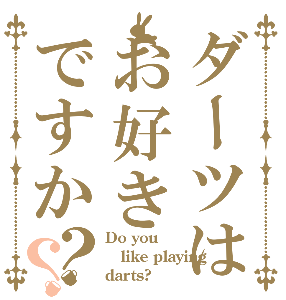 ダーツはお好きですか？？ Do you  like playing darts?