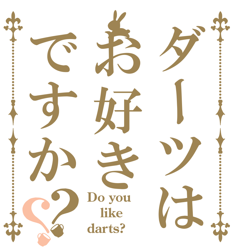 ダーツはお好きですか？？ Do you like darts?