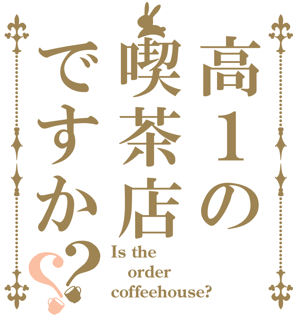 高１の喫茶店ですか？？ Is the order coffeehouse?