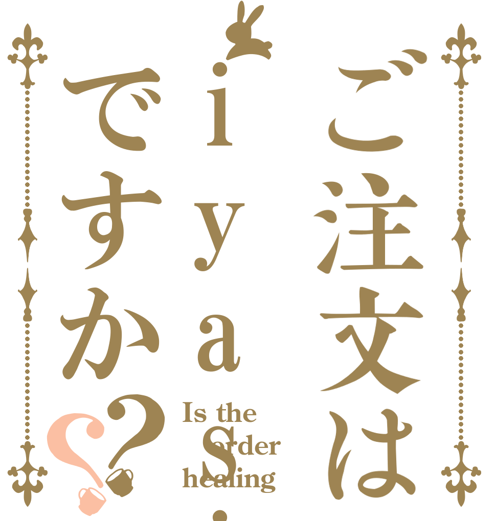 ご注文はiyasiですか？？ Is the order healing