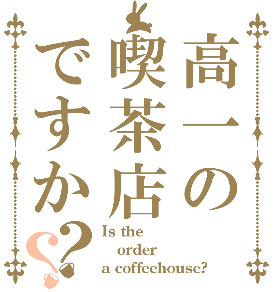 高一の喫茶店ですか？？ Is the order a coffeehouse?