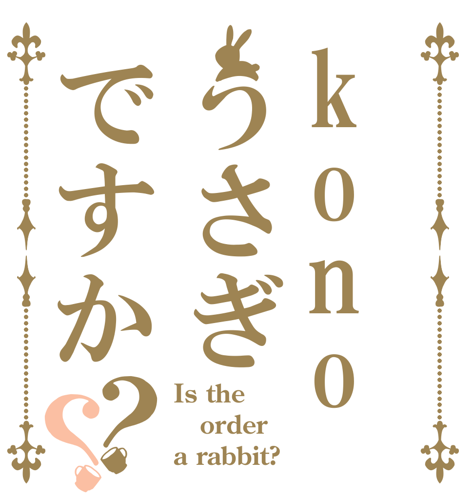 konoうさぎですか？？ Is the order a rabbit?