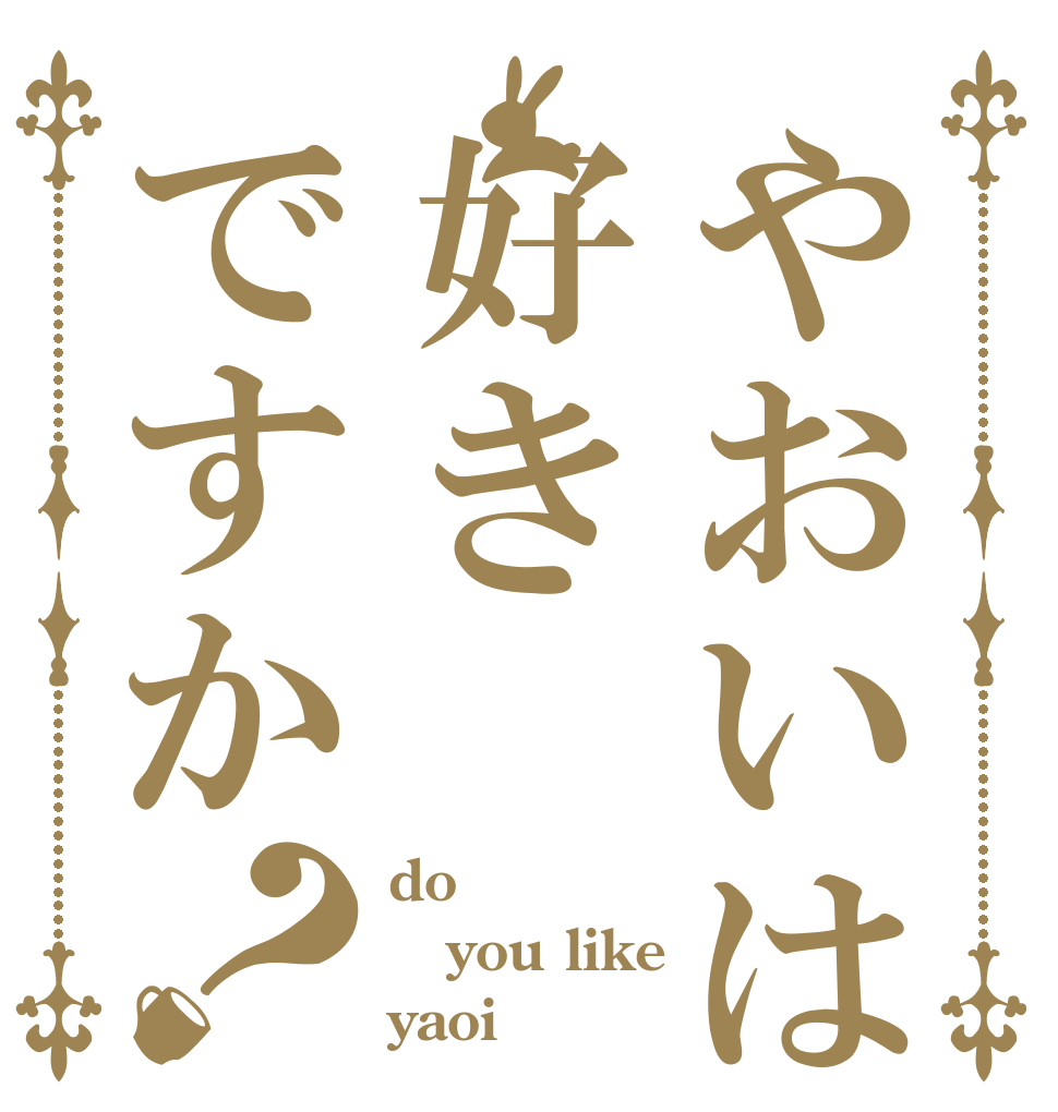 やおいは好きですか？ do you like yaoi？