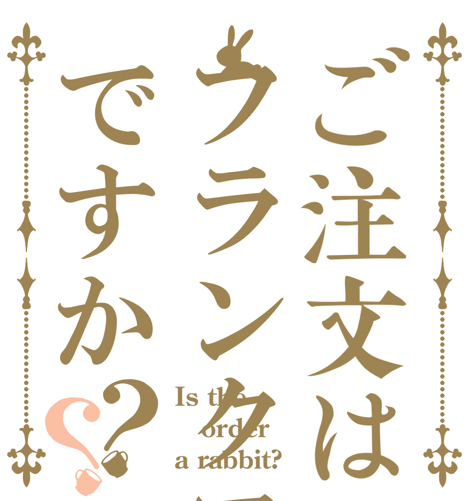 ご注文はフランクフルトですか？？ Is the order a rabbit?