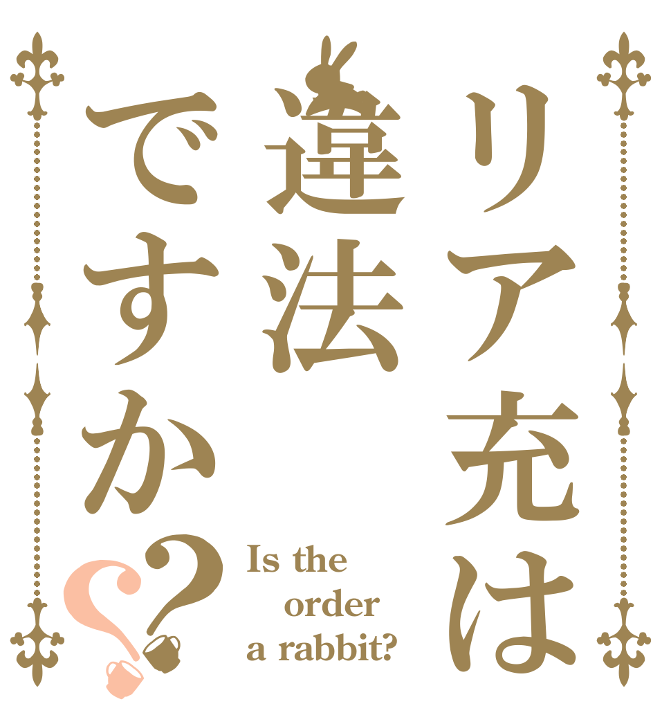 リア充は違法ですか？？ Is the order a rabbit?
