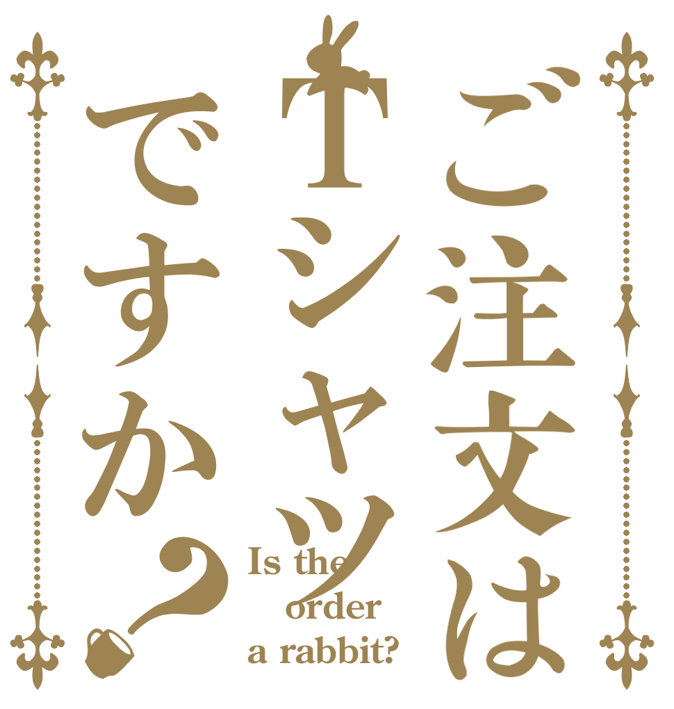 ご注文はＴシャツですか？ Is the order a rabbit?