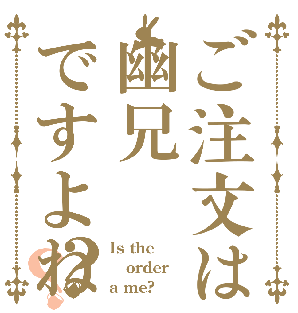 ご注文は幽兄ですよね？？ Is the order a me?