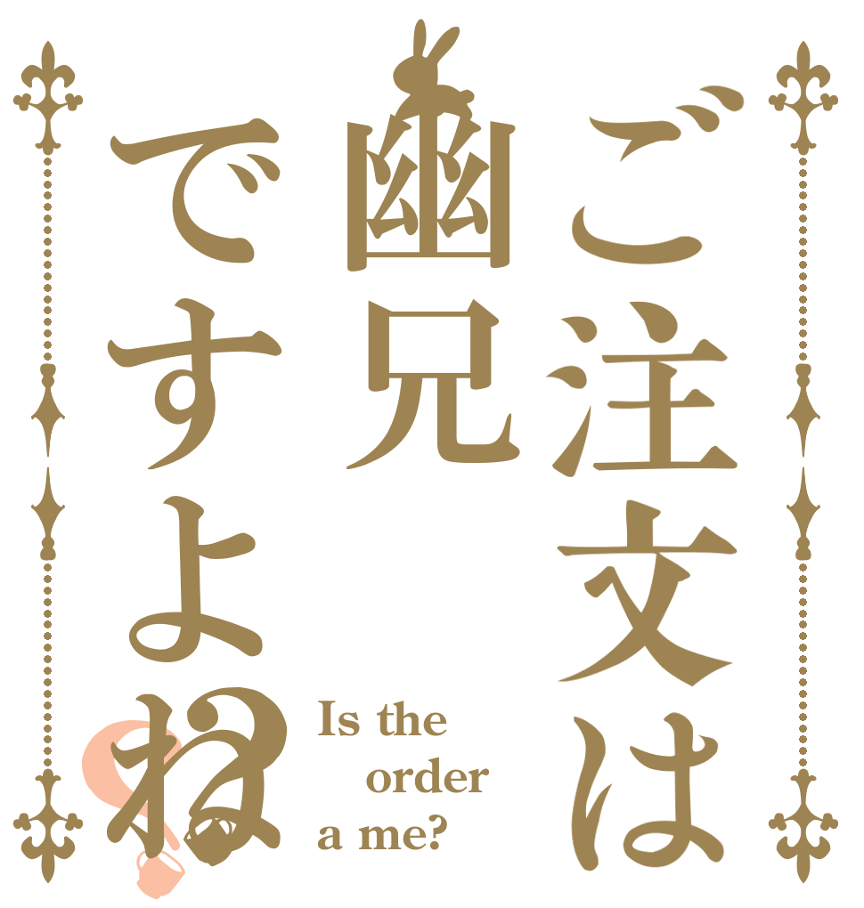 ご注文は幽兄ですよね？？ Is the order a me?