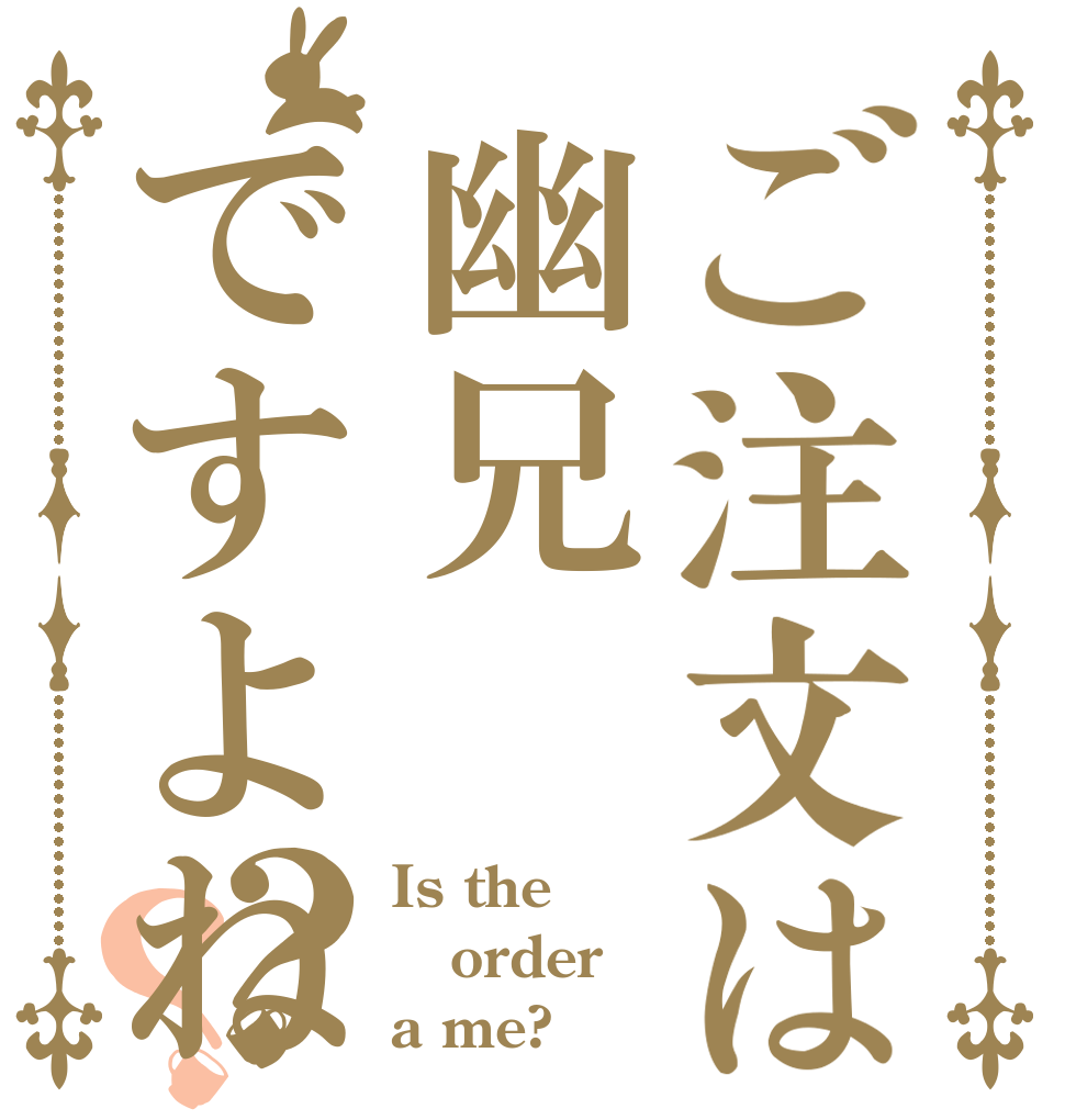 ご注文は幽兄ですよね？？ Is the order a me?