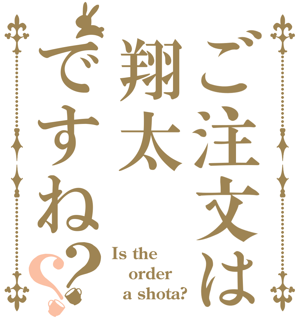 ご注文は翔太ですね？？ Is the order   a shota?