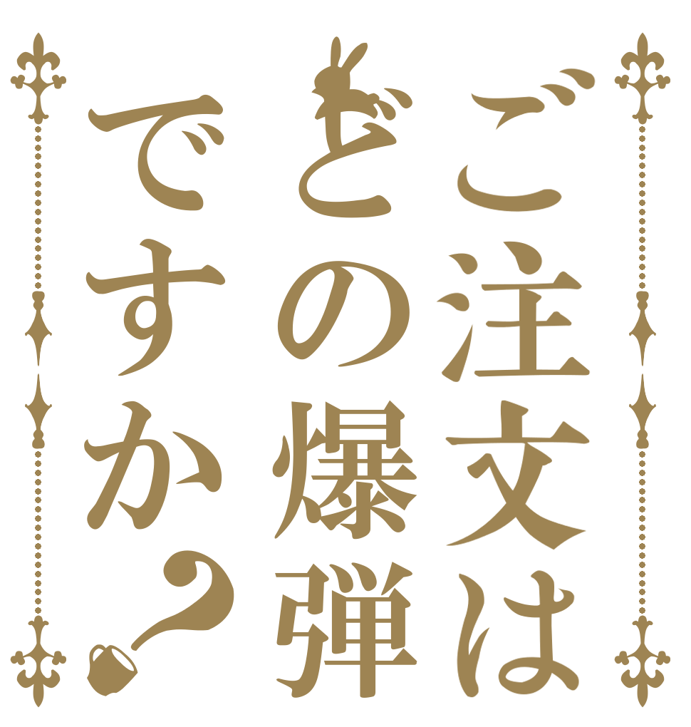 ご注文はどの爆弾ですか？   