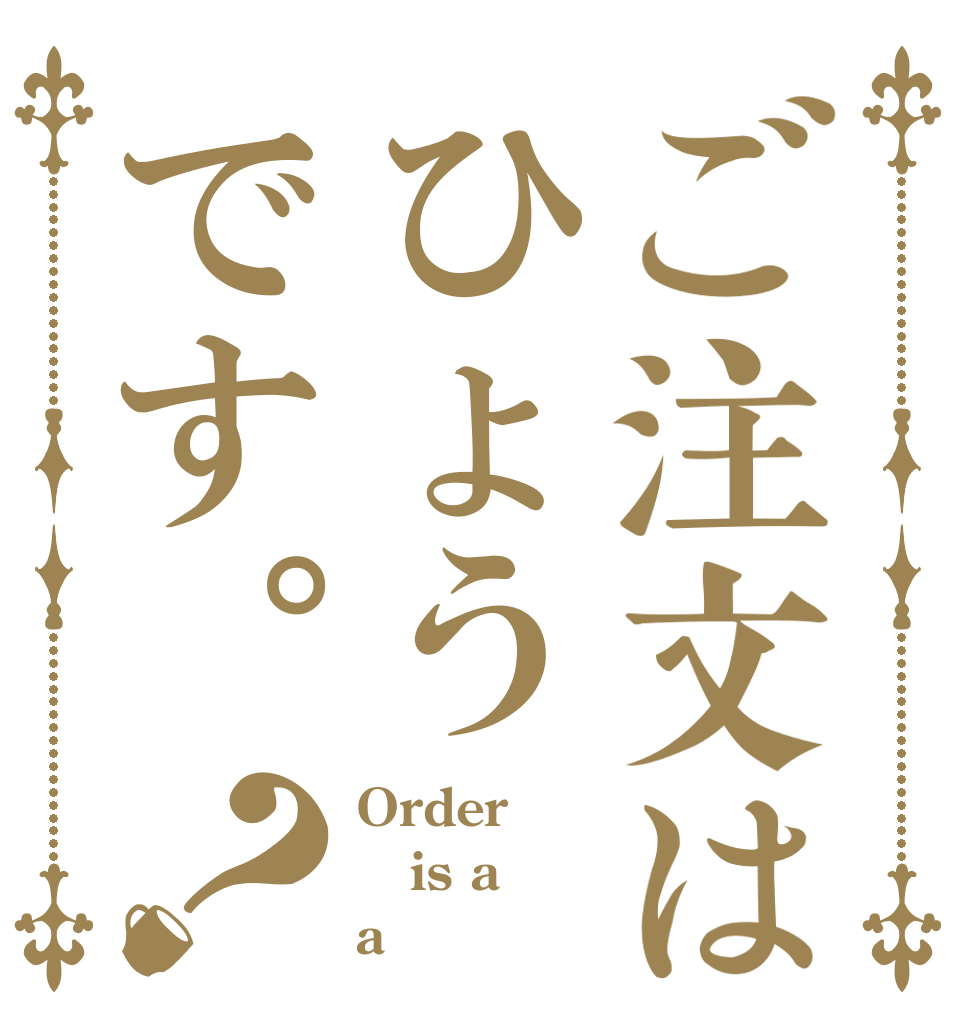 ご注文はひょうです。？ Order is a a 