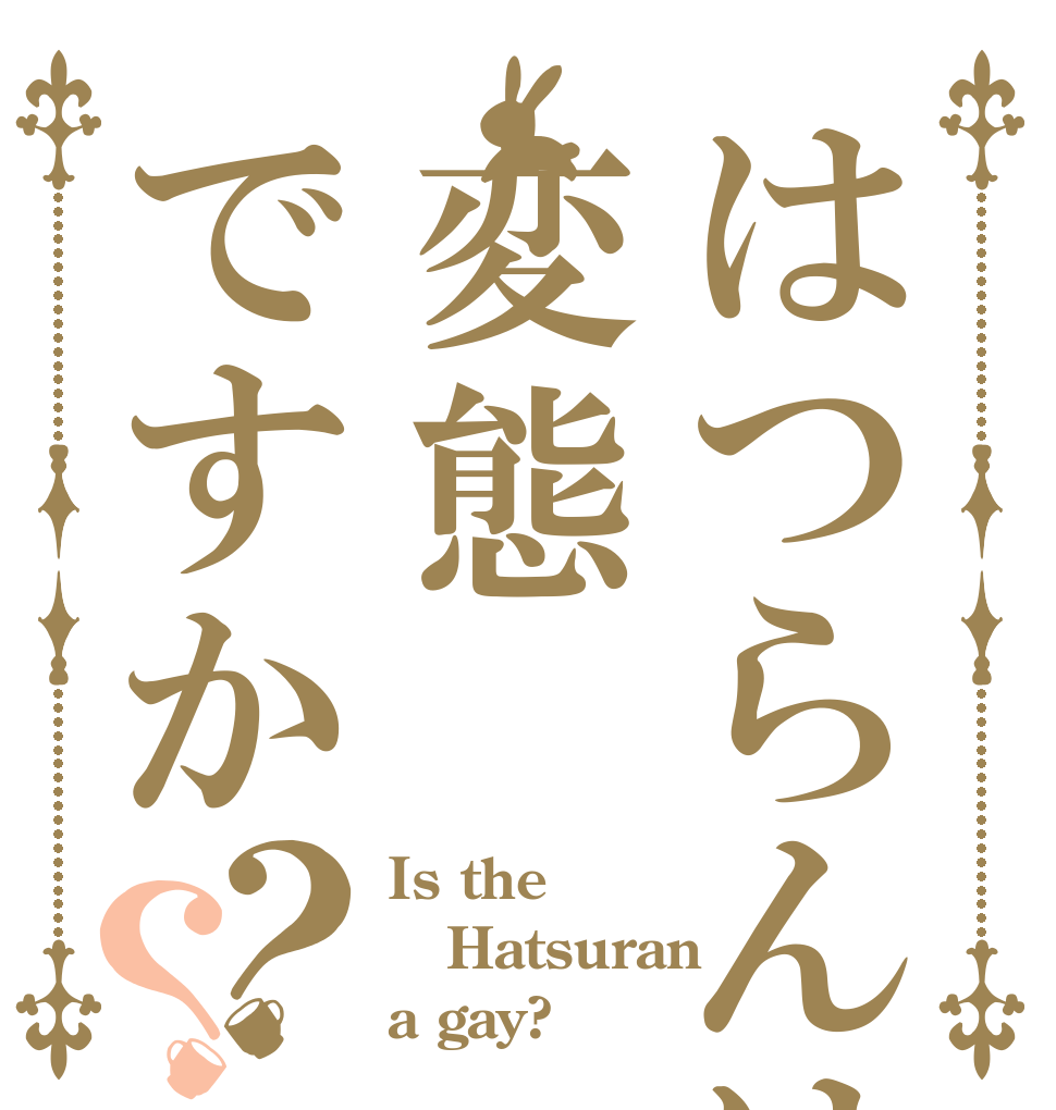 はつらんは変態ですか？？ Is the Hatsuran a gay?