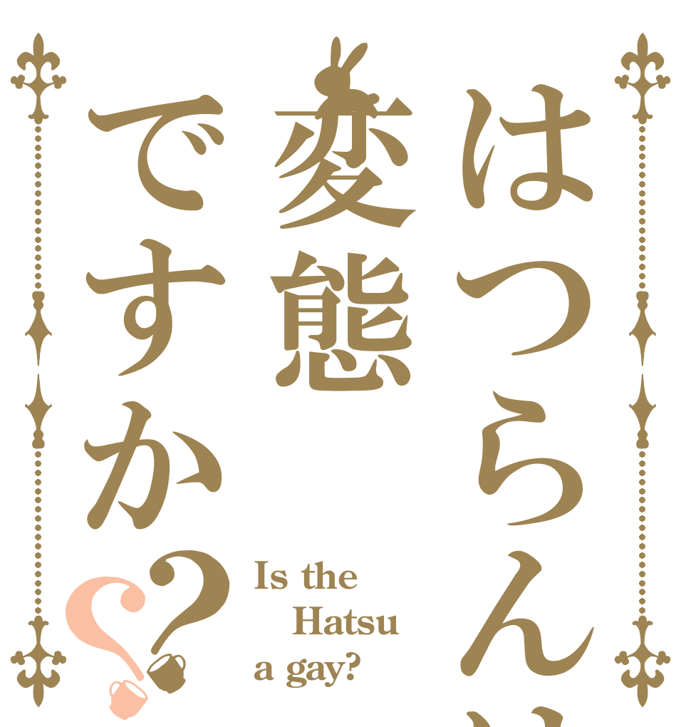 はつらんは変態ですか？？ Is the Hatsu a gay?