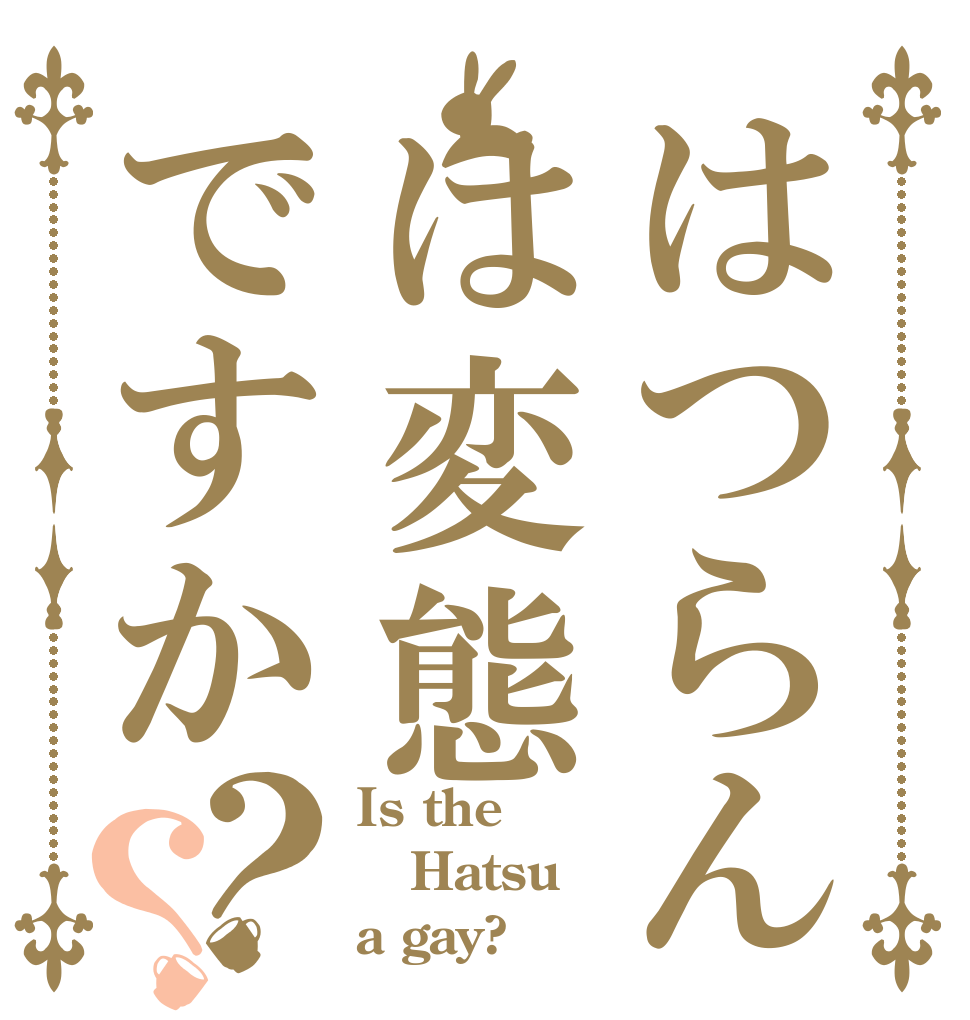 はつらんは変態ですか？？ Is the Hatsu a gay?