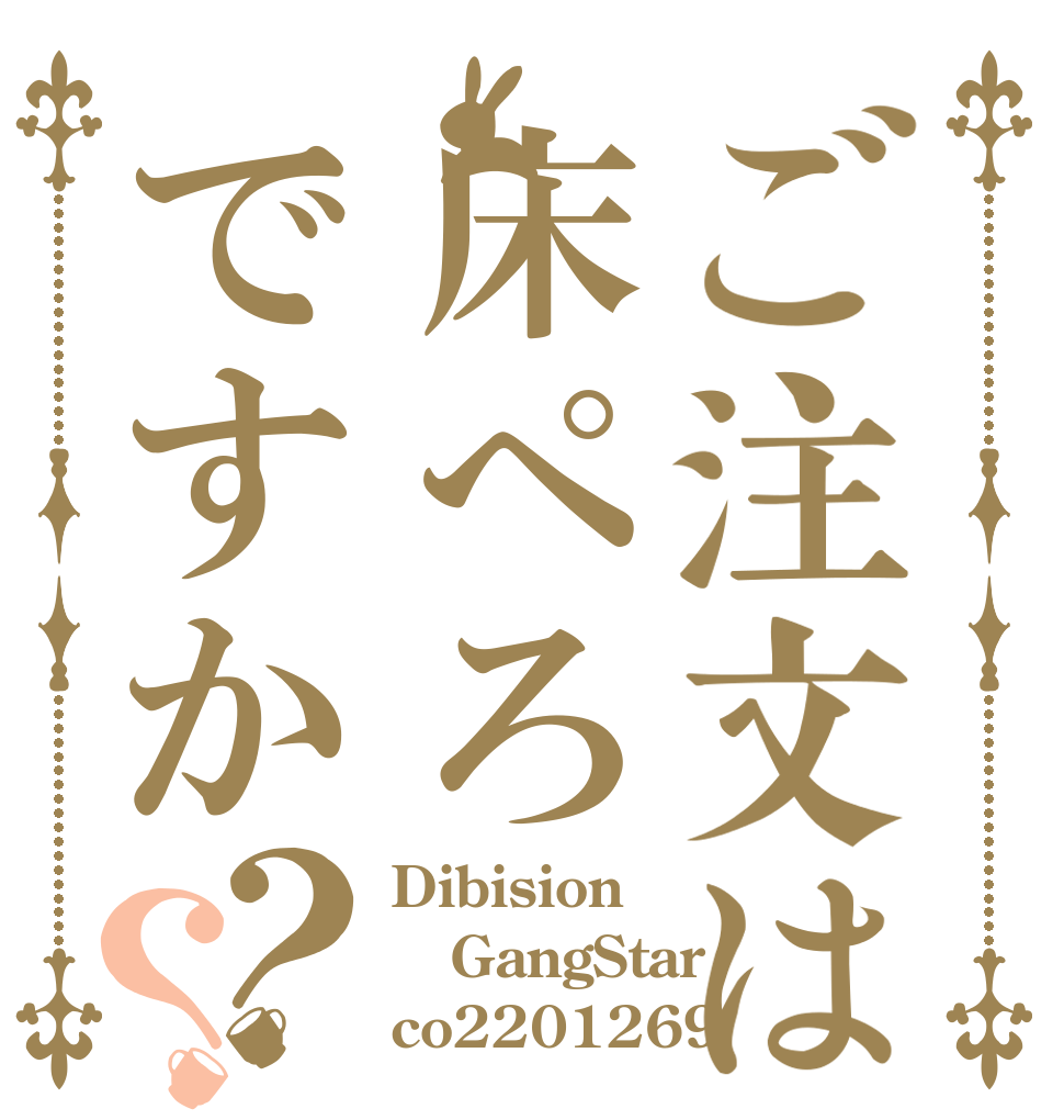 ご注文は床ぺろですか？？ Dibision GangStar co2201269