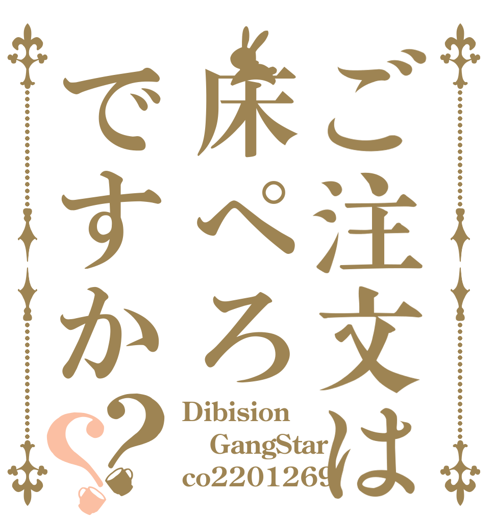 ご注文は床ぺろですか？？ Dibision GangStar co2201269