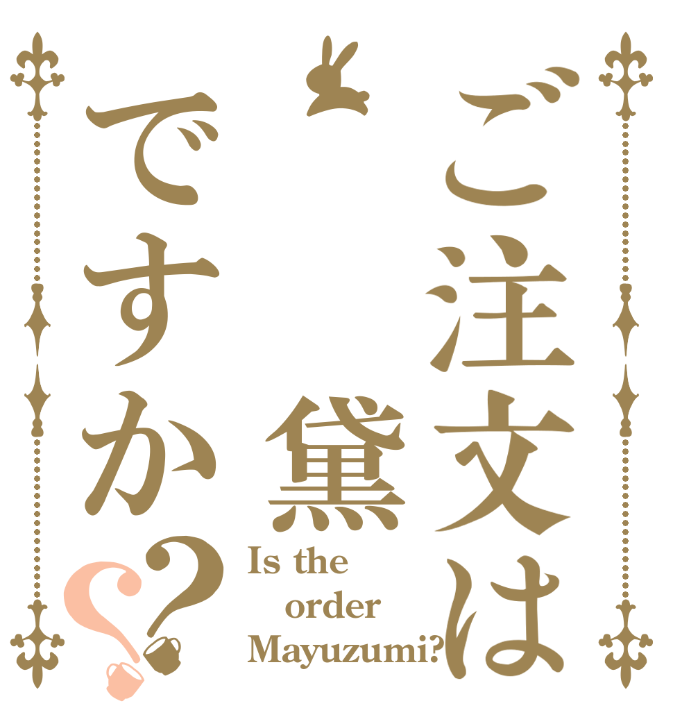 ご注文は  黛ですか？？ Is the order Mayuzumi?