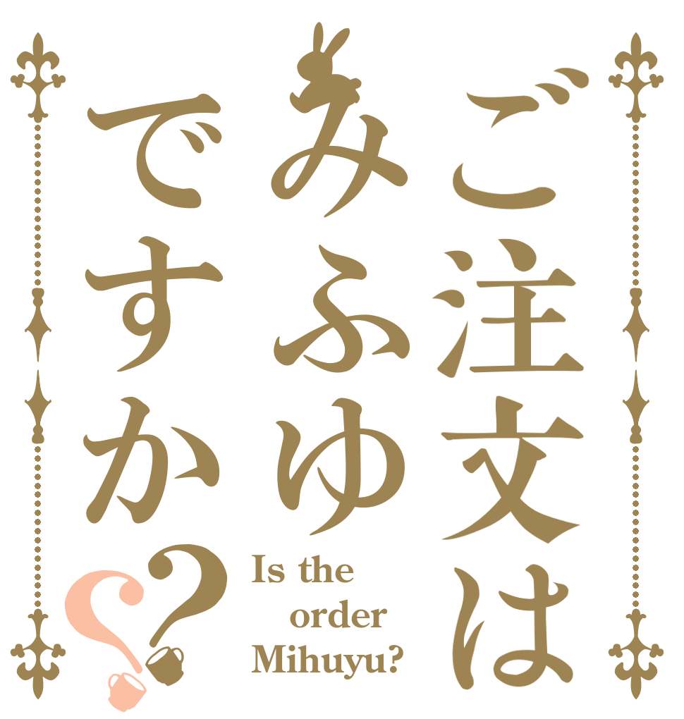 ご注文はみふゆですか？？ Is the order Mihuyu?
