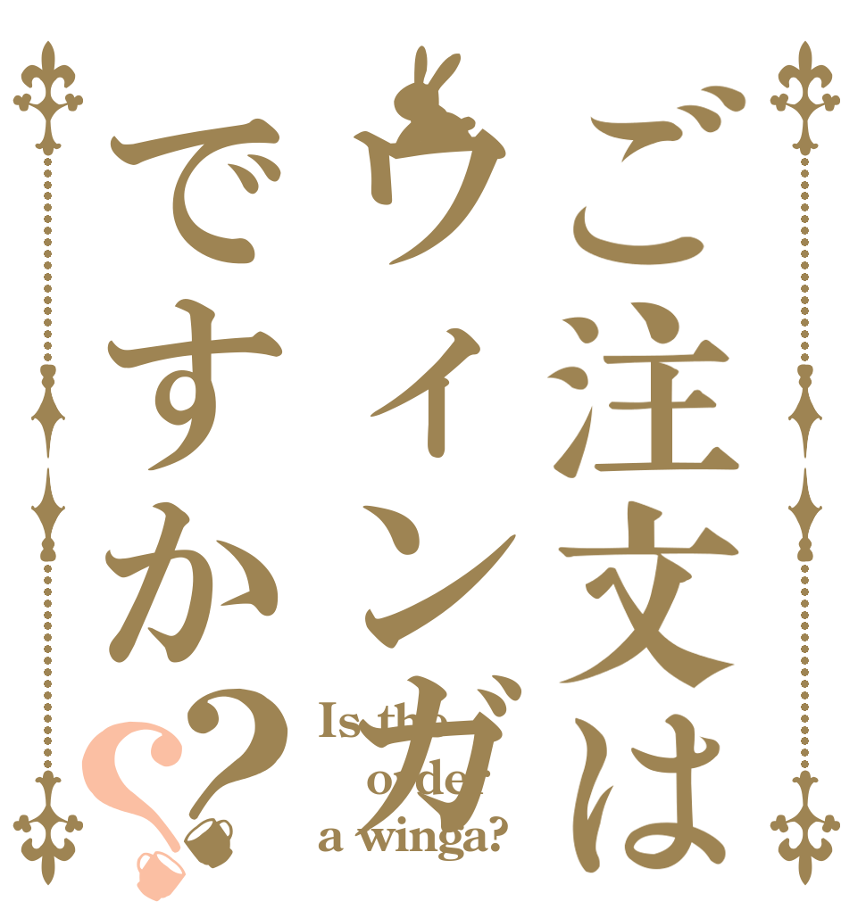 ご注文はウィンガですか？？ Is the order a winga?