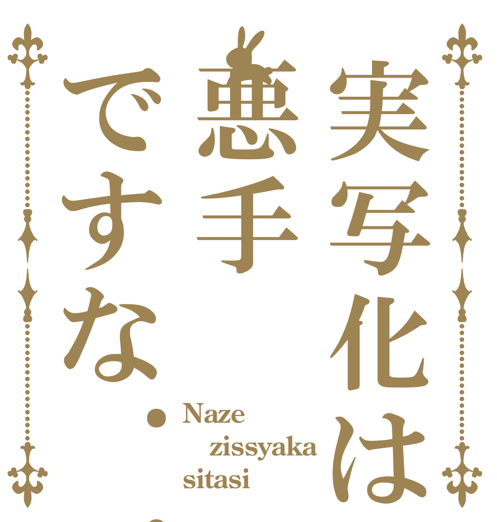 実写化は悪手ですな... Naze zissyaka sitasi