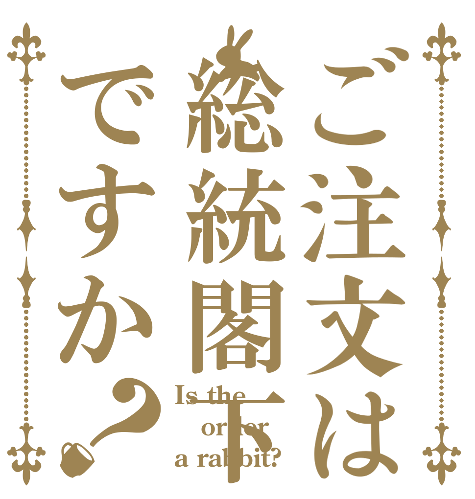 ご注文は総統閣下ですか？ Is the order a rabbit?