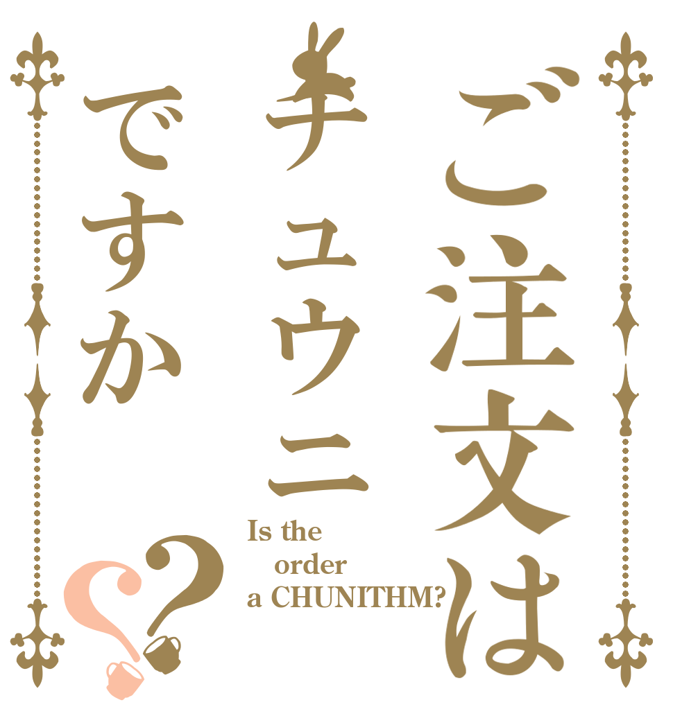 ご注文はチュウニですか？？ Is the order a CHUNITHM?