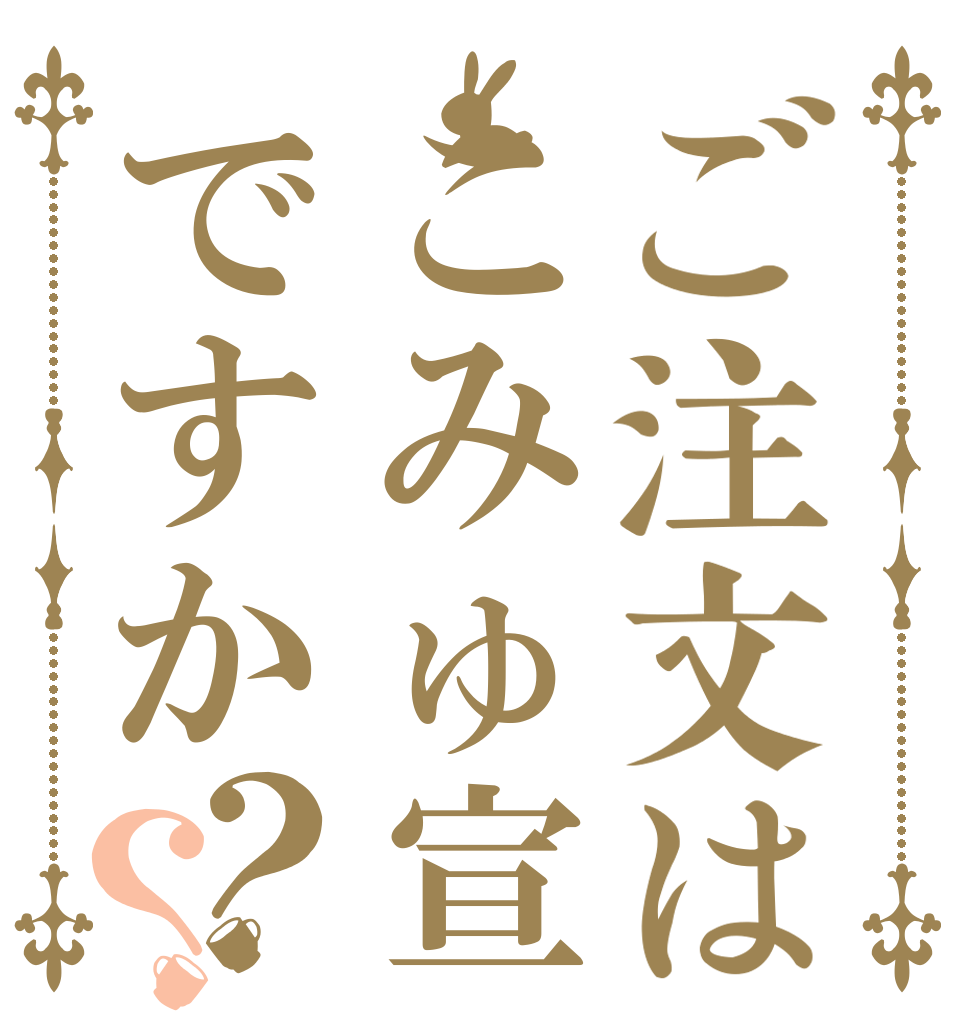 ご注文はこみゅ宣ですか？？   