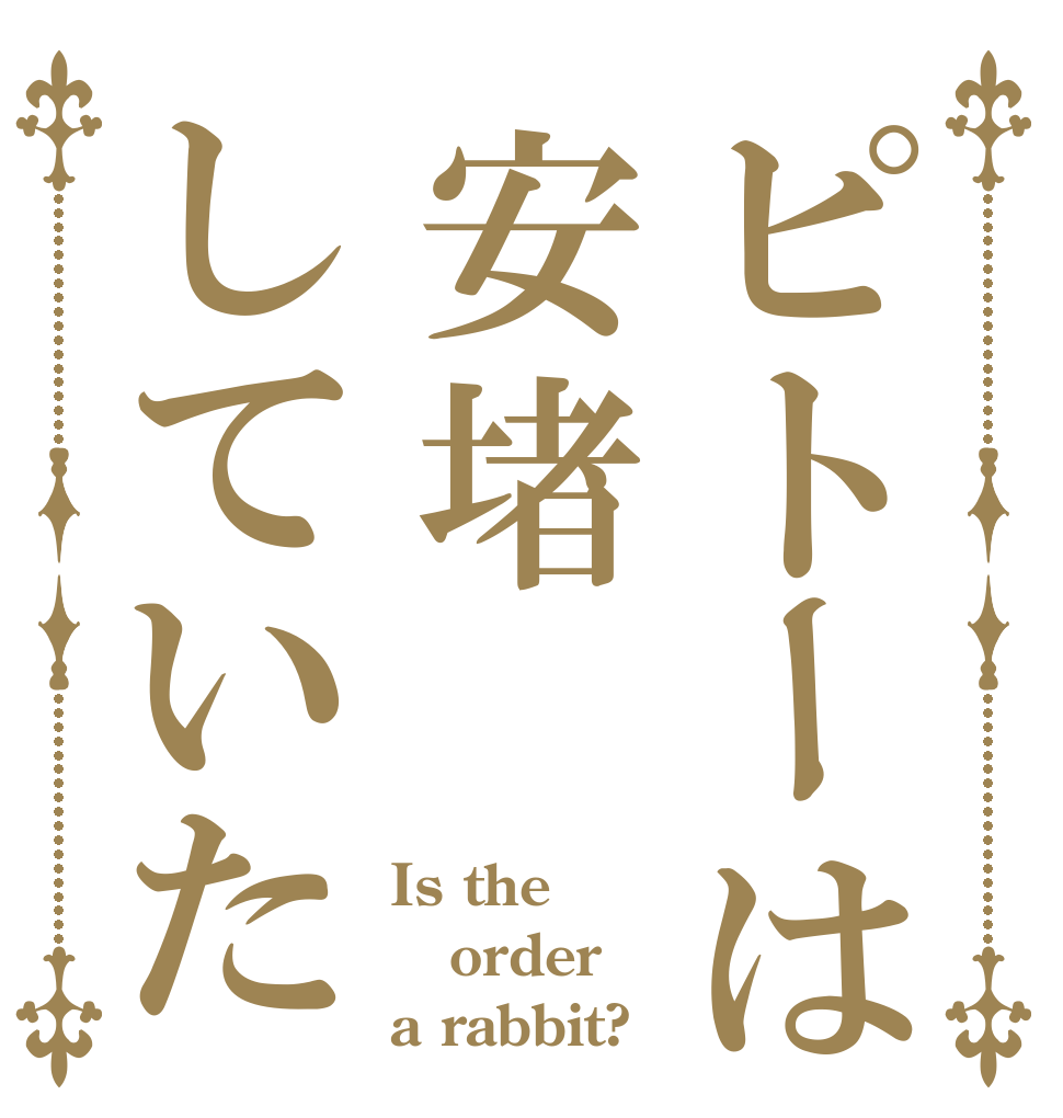 ピトーは安堵していた Is the order a rabbit?