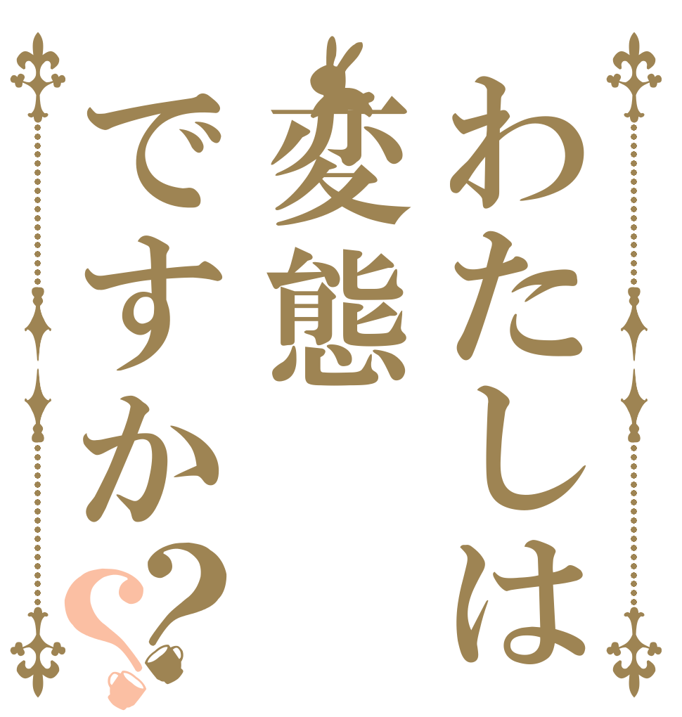 わたしは変態ですか？？   