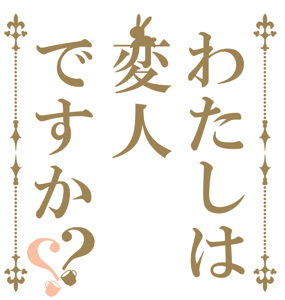 わたしは変人ですか？？   