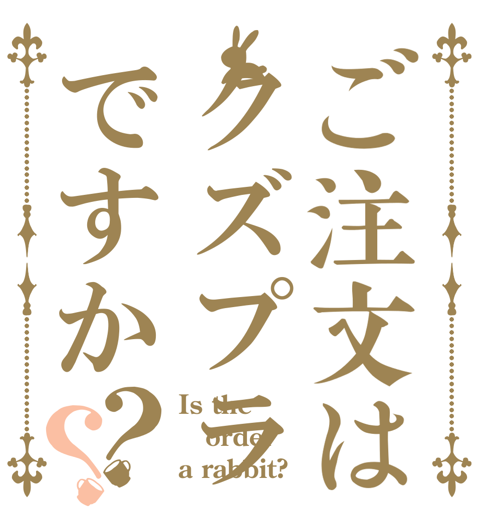 ご注文はクズプラですか？？ Is the order a rabbit?