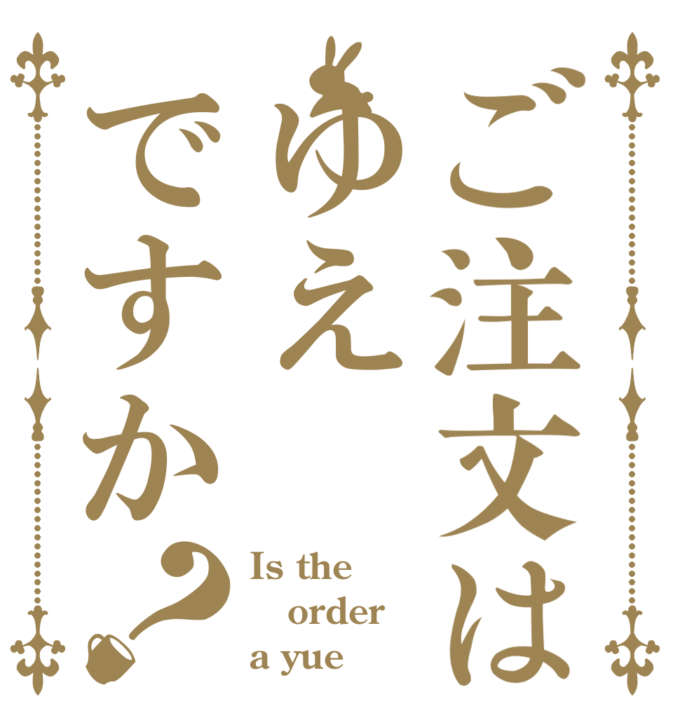 ご注文はゆえですか？ Is the order a yue