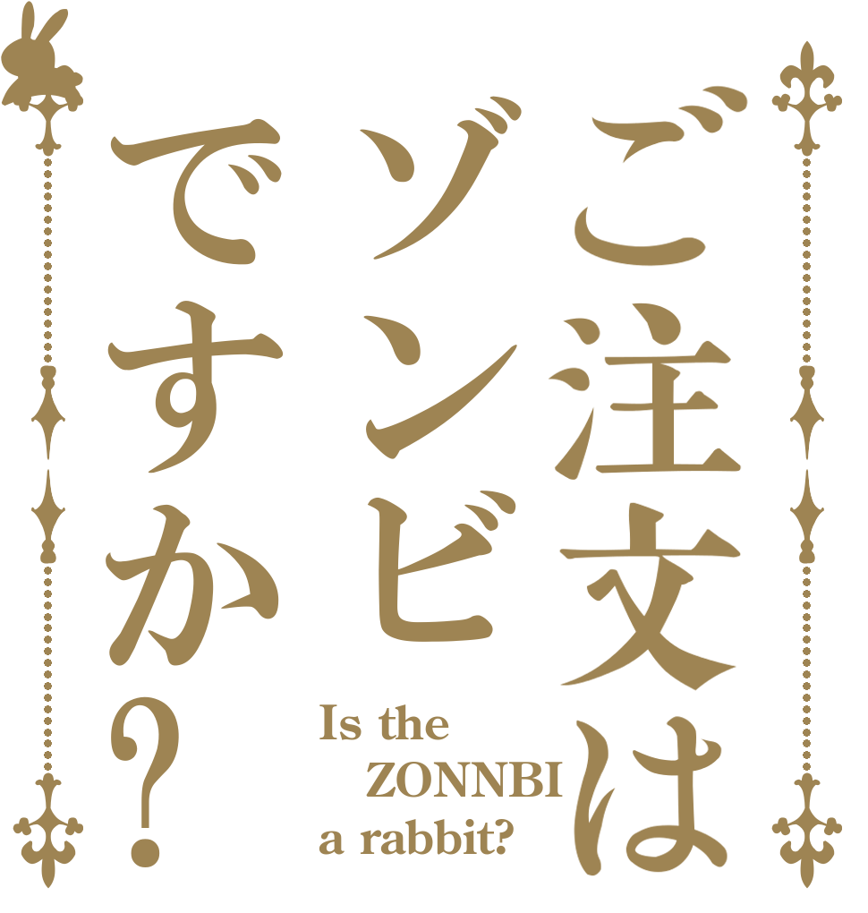 ご注文はゾンビ ですか? Is the ZONNBI a rabbit?
