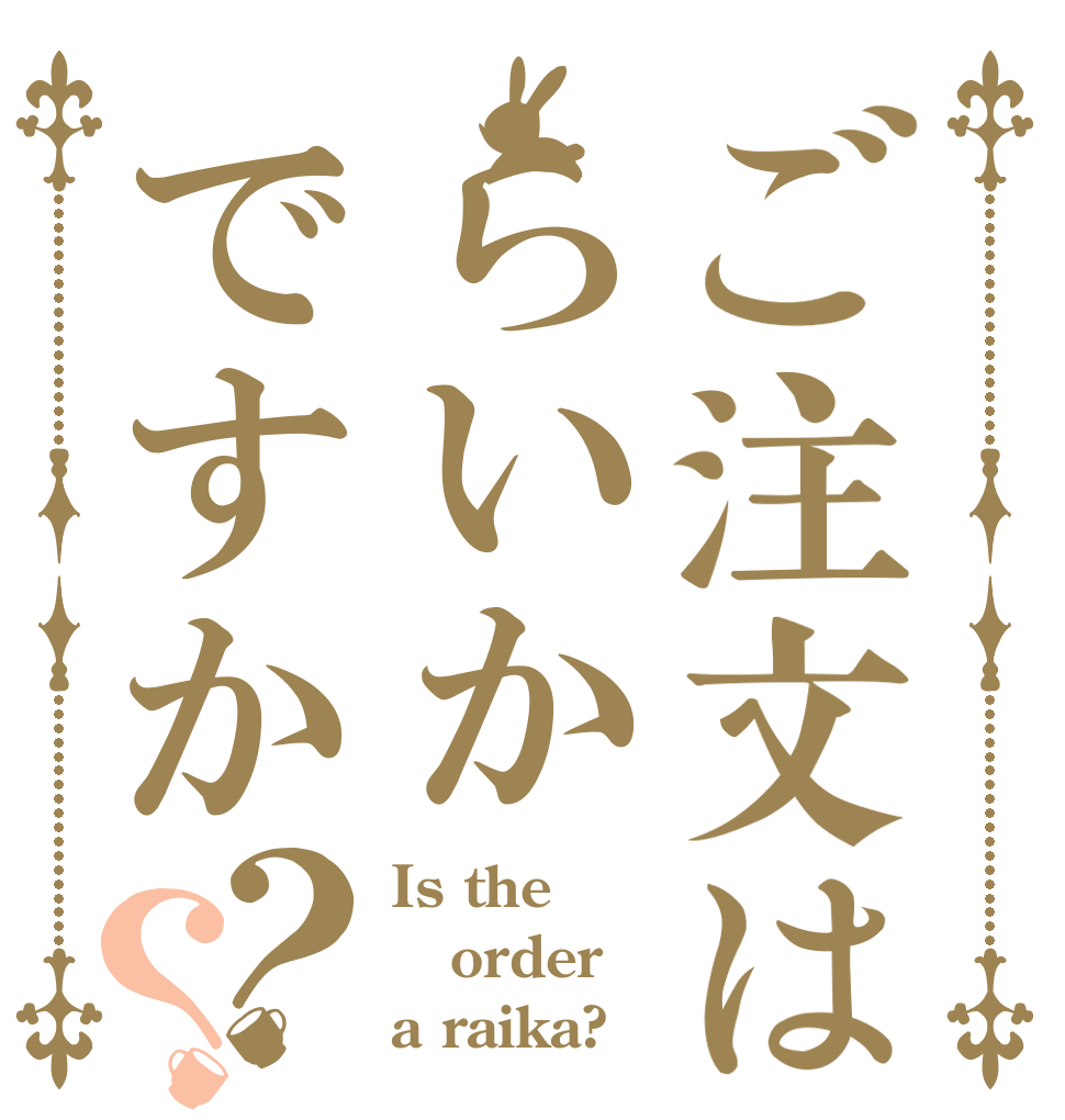 ご注文はらいかですか？？ Is the order a raika?